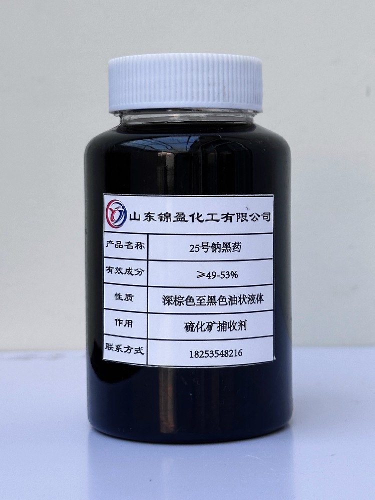 25号钠黑药